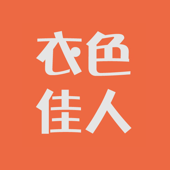 衣色佳人