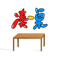 凑一桌  聚欢乐