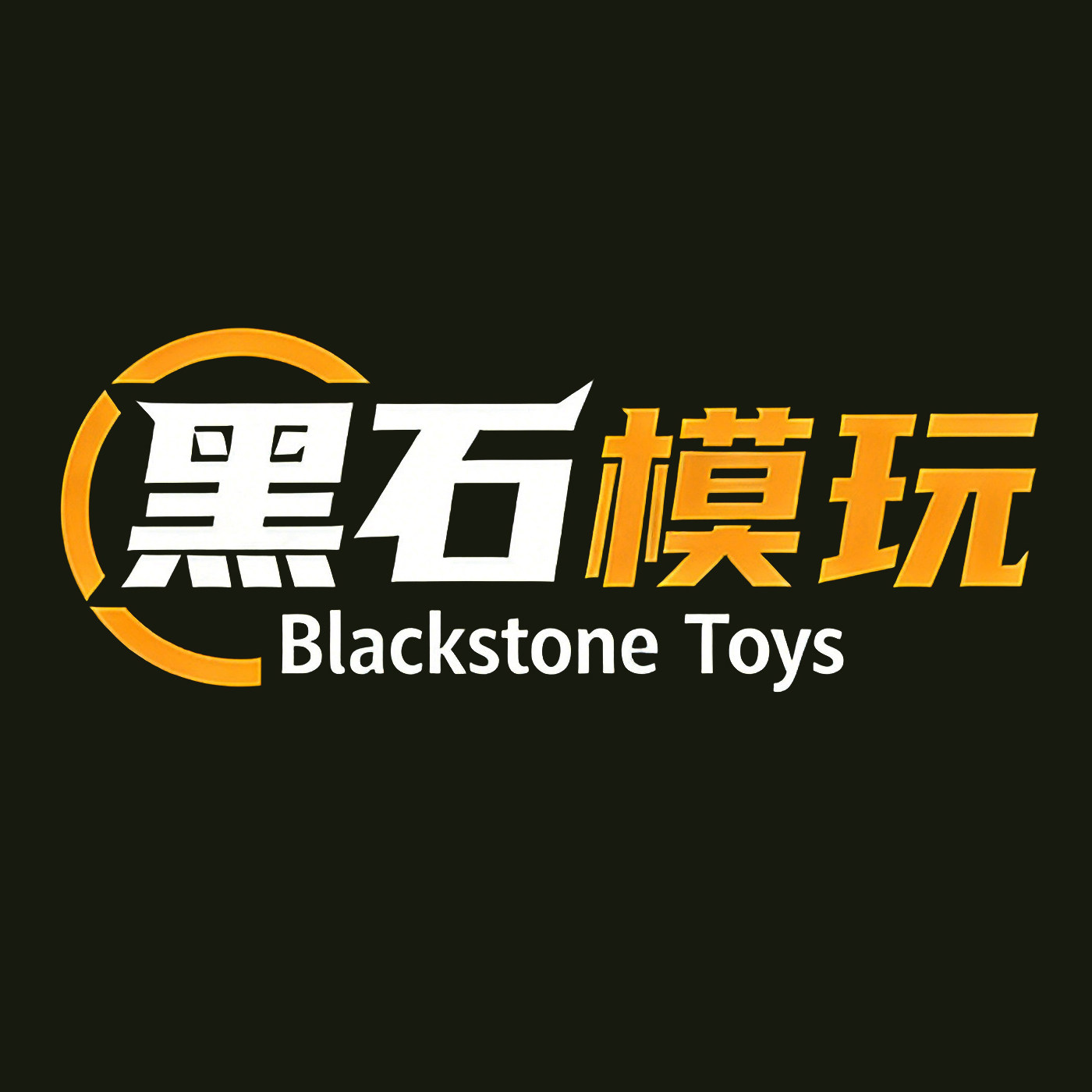 黑石模玩