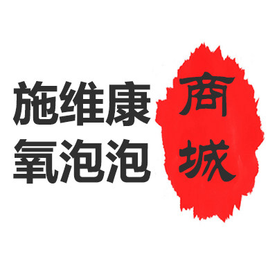 施维康氧泡泡商城