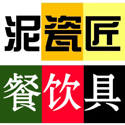 泥瓷匠人餐饮具