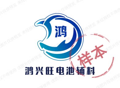 鸿兴旺电池辅料