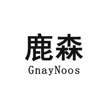 GnayNoos鹿森