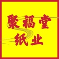 聚福堂纸类制品厂