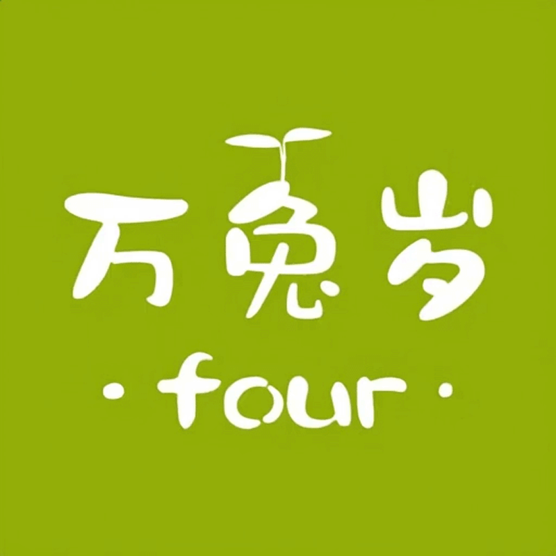 万兔岁four 店铺LOGO