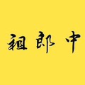 祖郎中正品折扣店