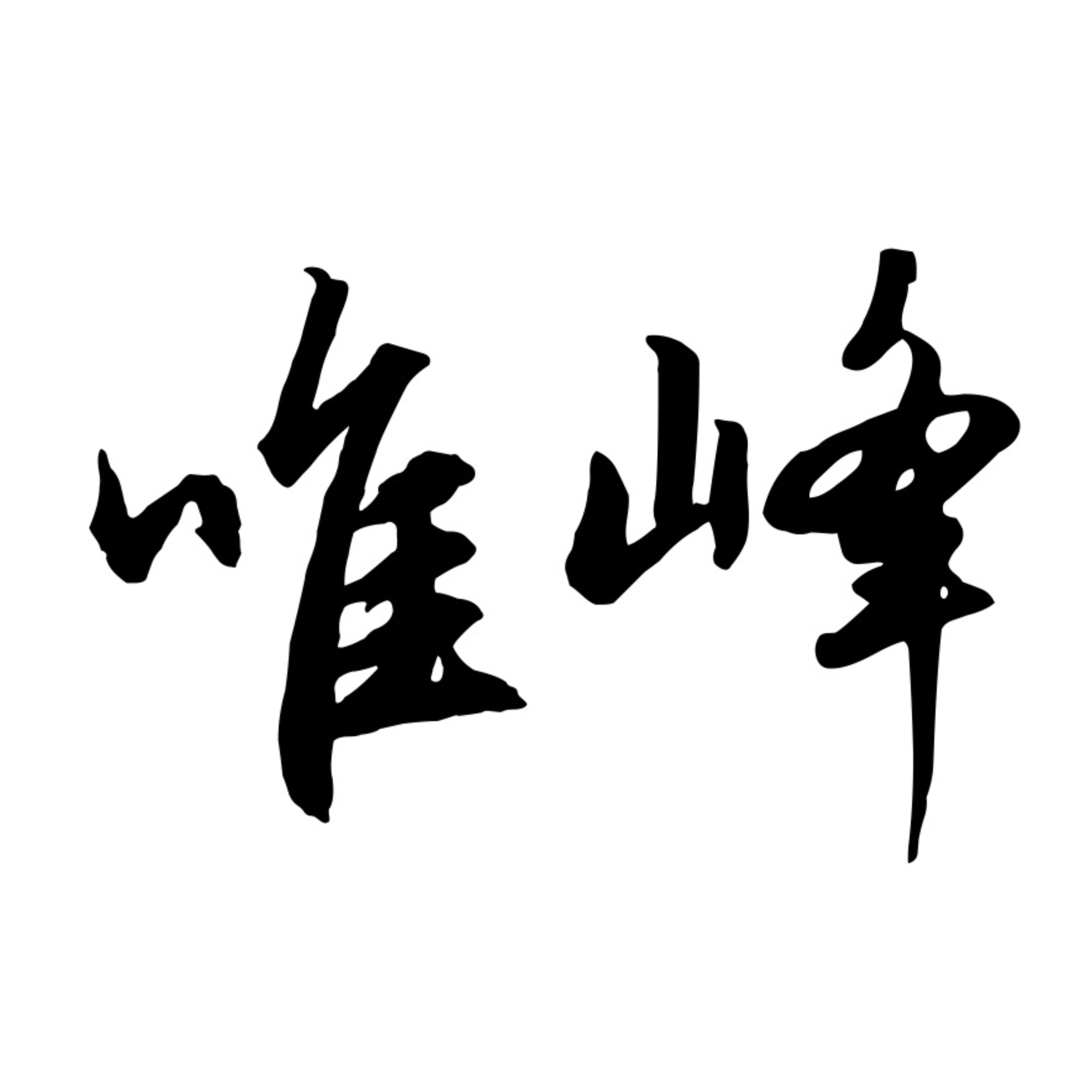 唯峰电气