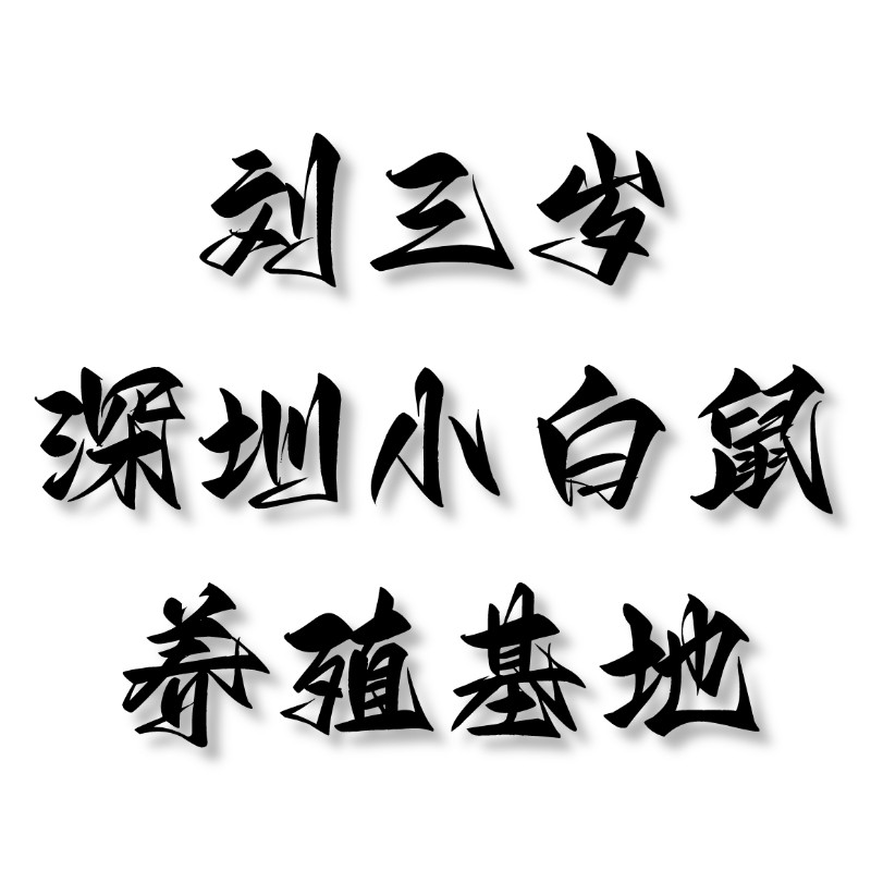 深圳刘三岁养殖基地