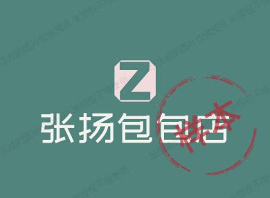 张扬包包店