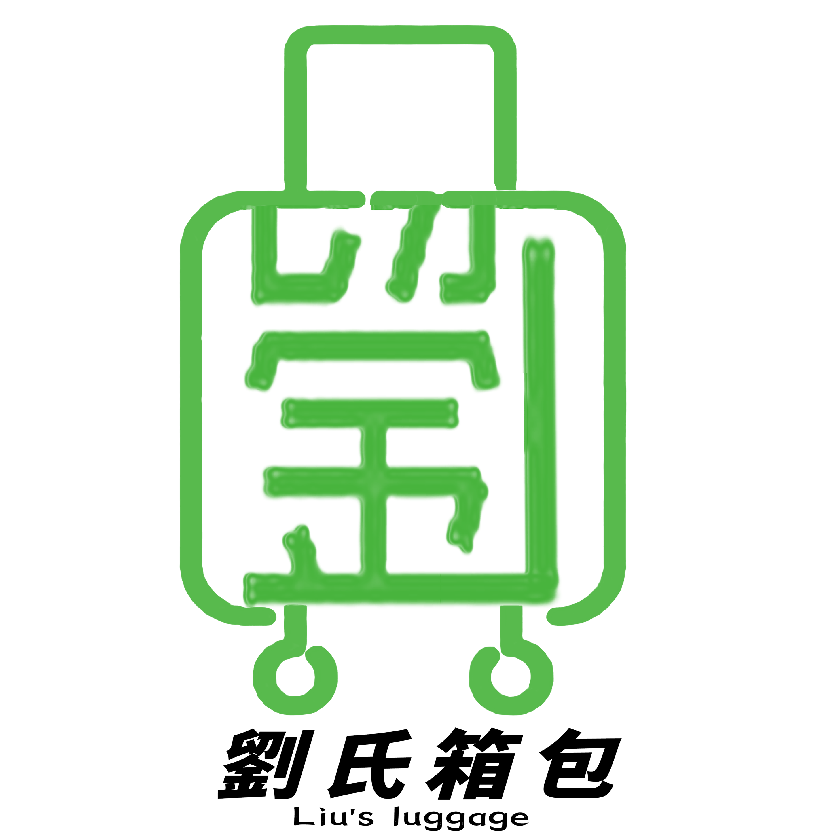 刘氏箱包