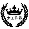女王选美饰界