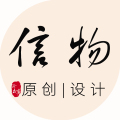 信物 原创设计