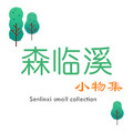 森临溪 小物集