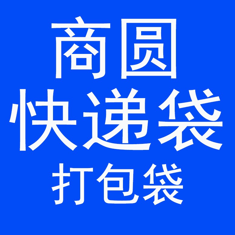 商圆快递打包袋