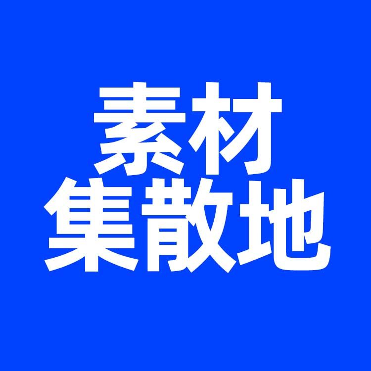 素材集散地