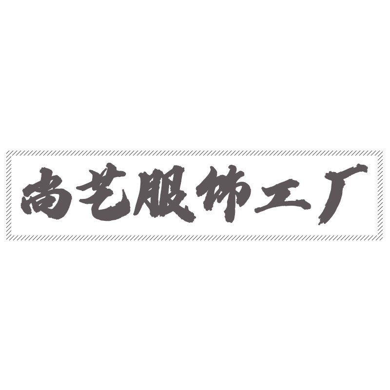 尚艺服饰工厂