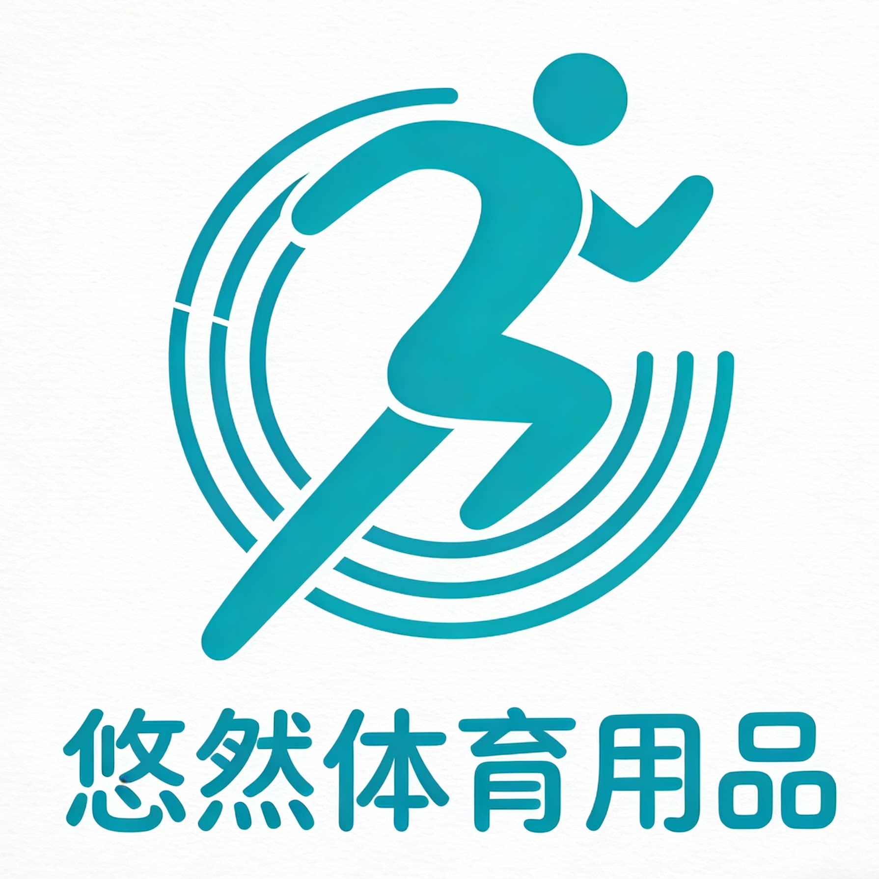 悠然体育用品