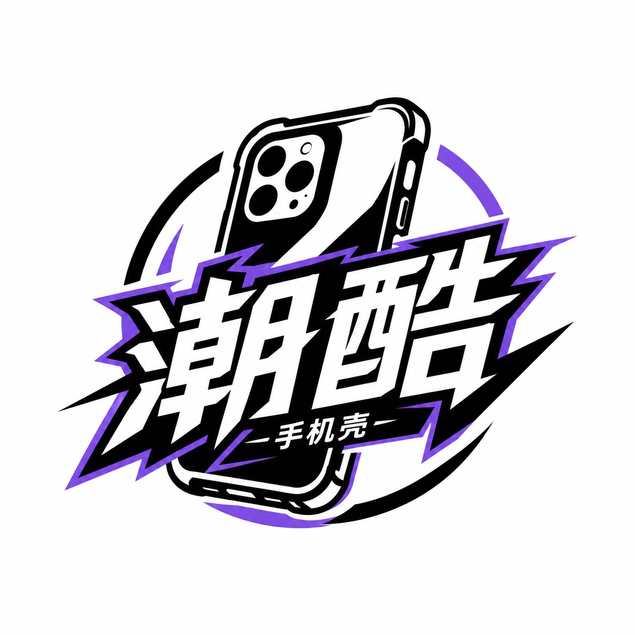 潮酷精品手机壳