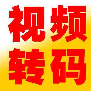 视频转码