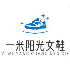一米阳光女鞋坊