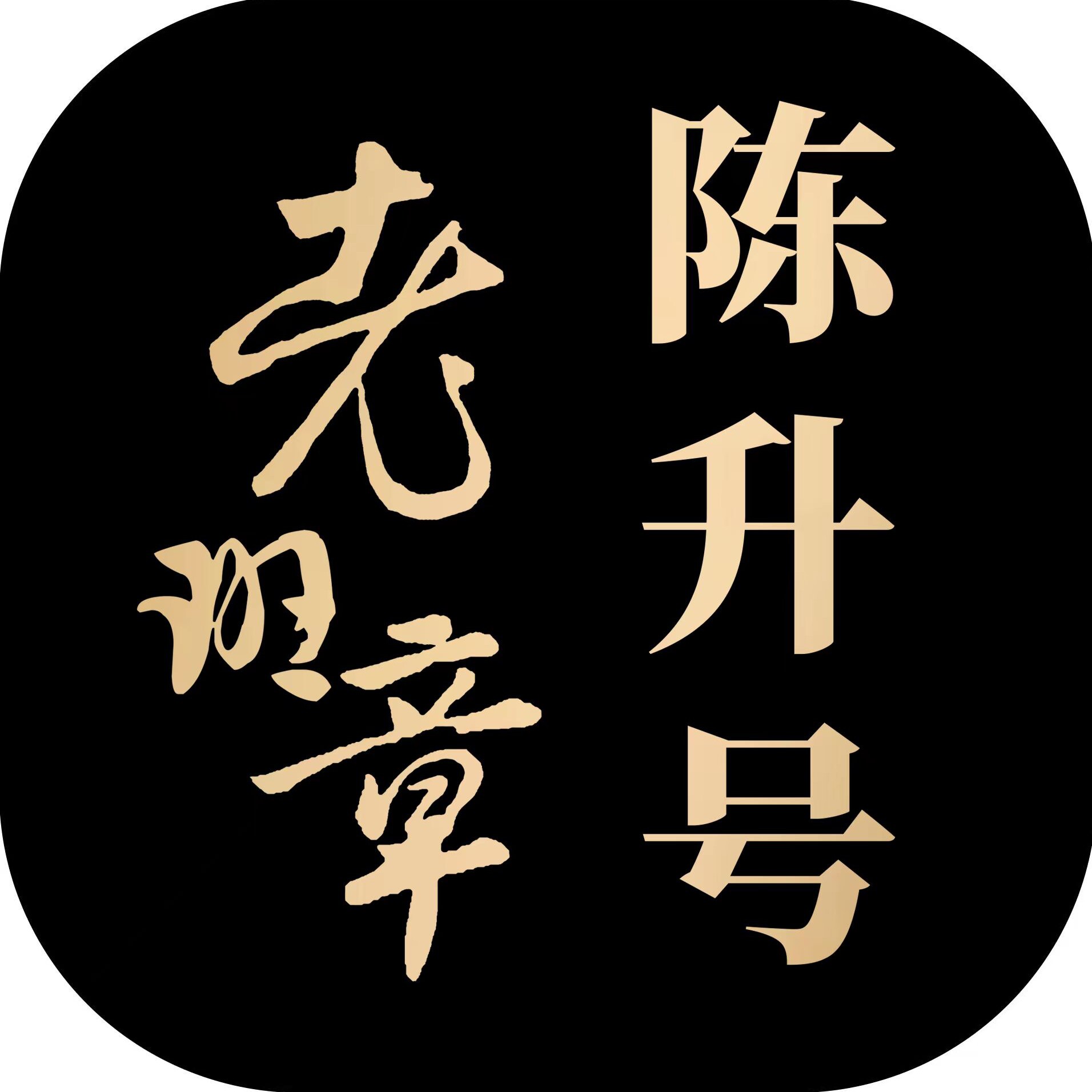 陈升号老班章茶空间