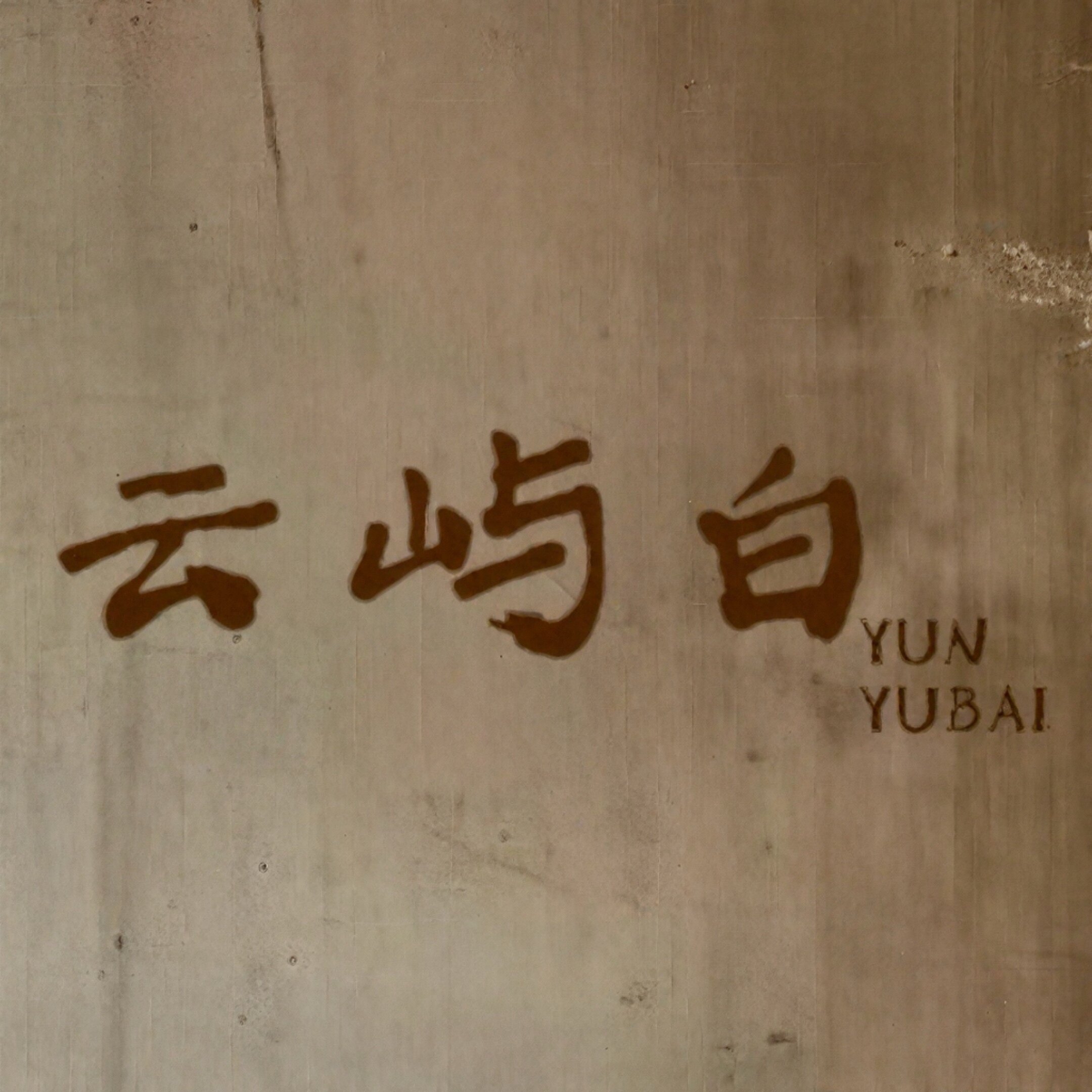 云屿白棉麻
