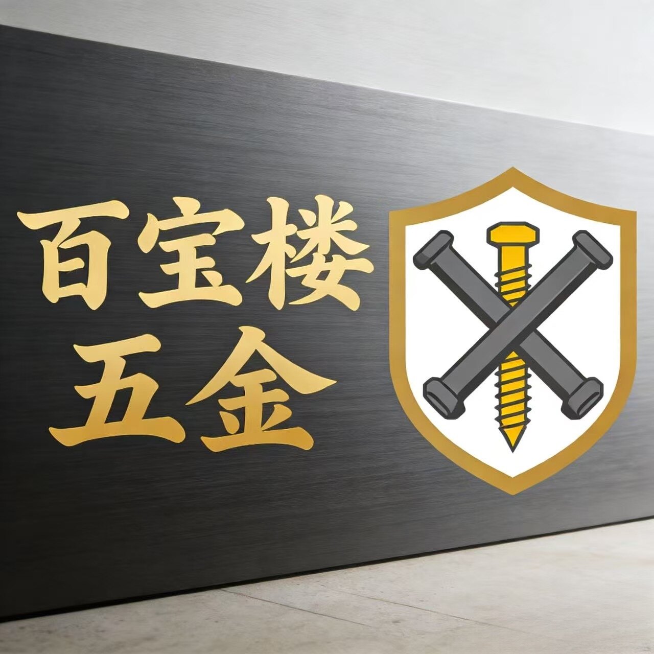 百宝楼五金