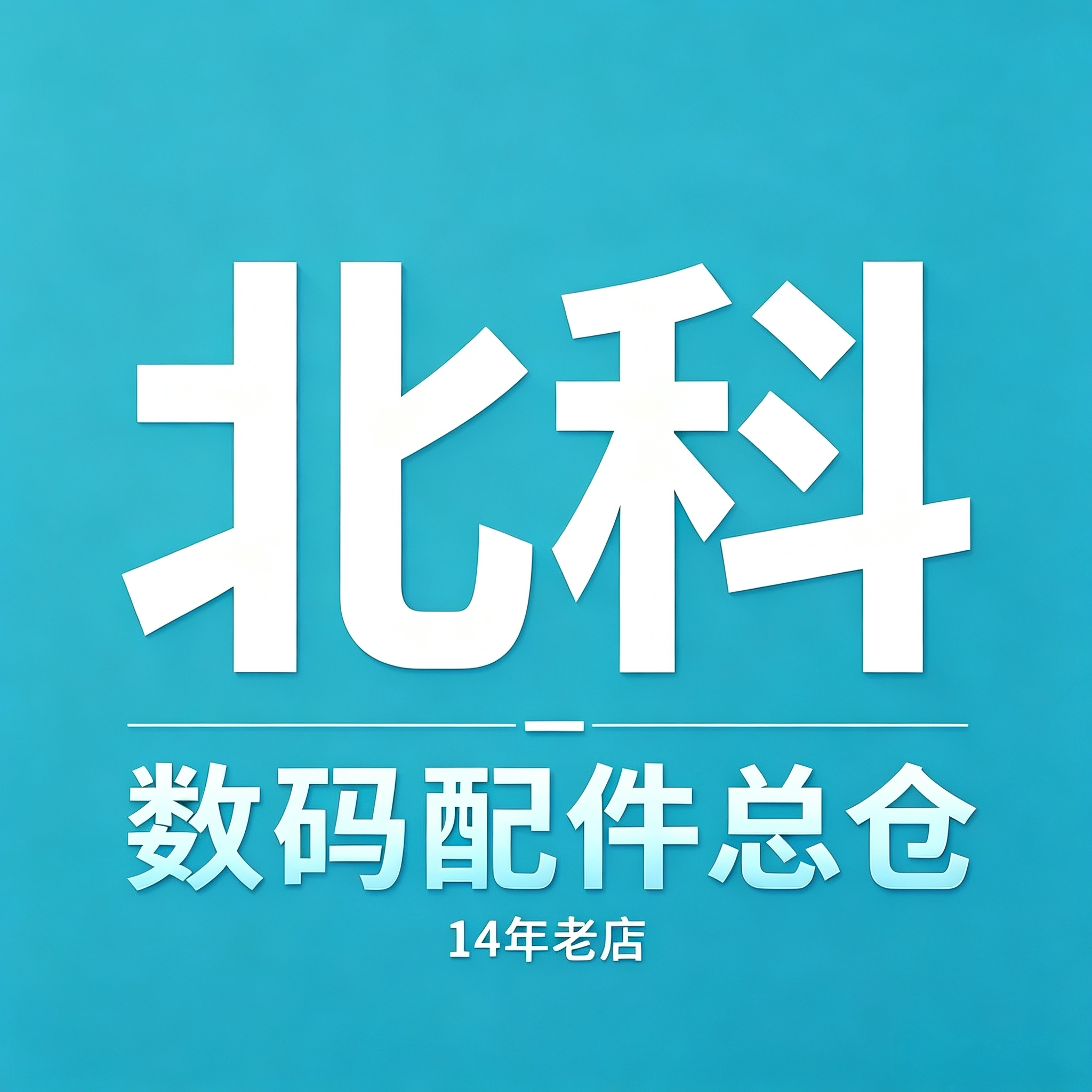 北科数码配件总仓 店铺LOGO