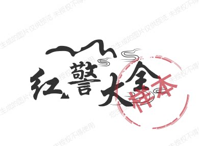 红警大全