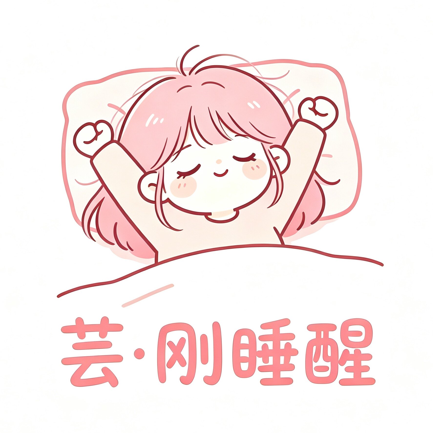 芸 美了个妆