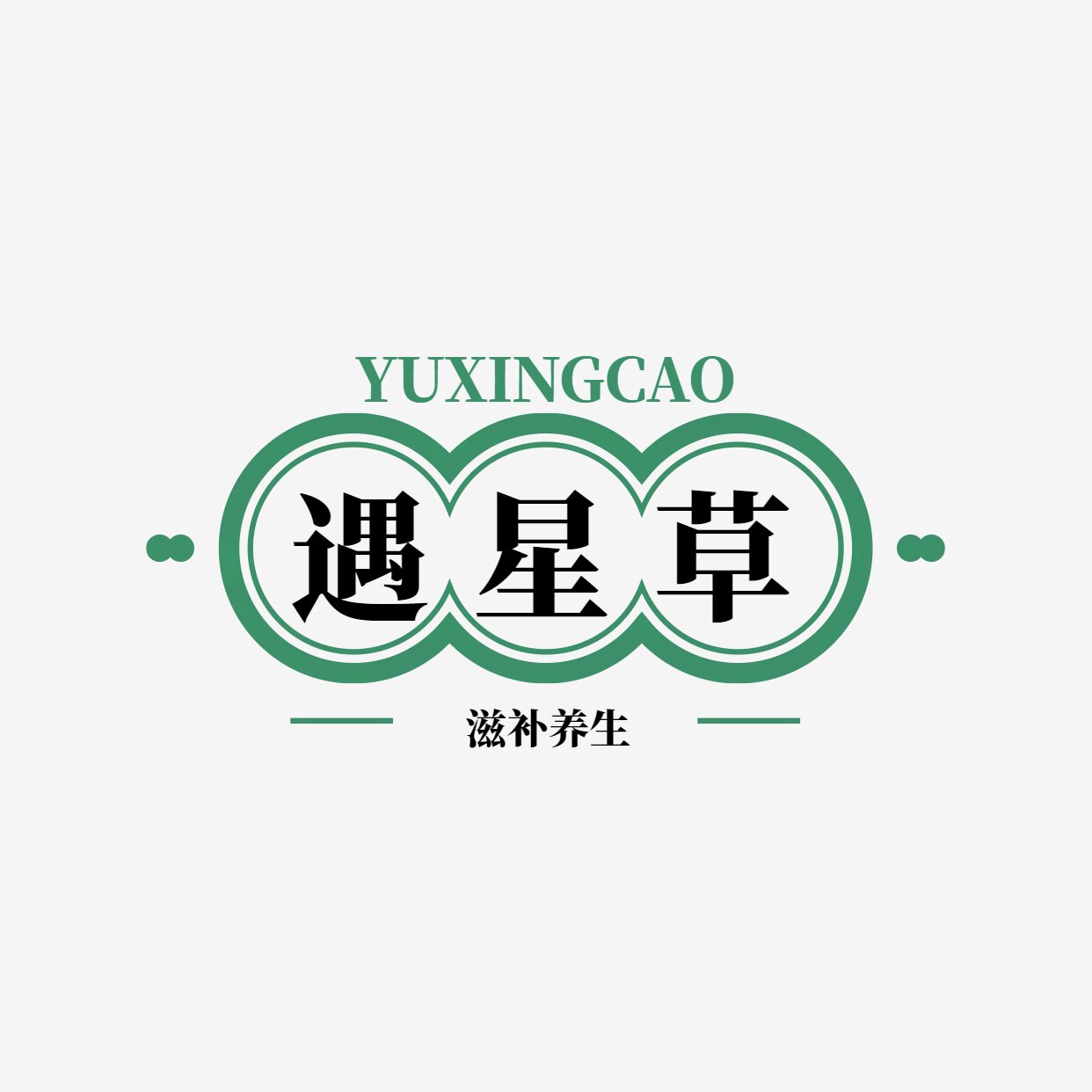 遇星草晟臣堂滋补店