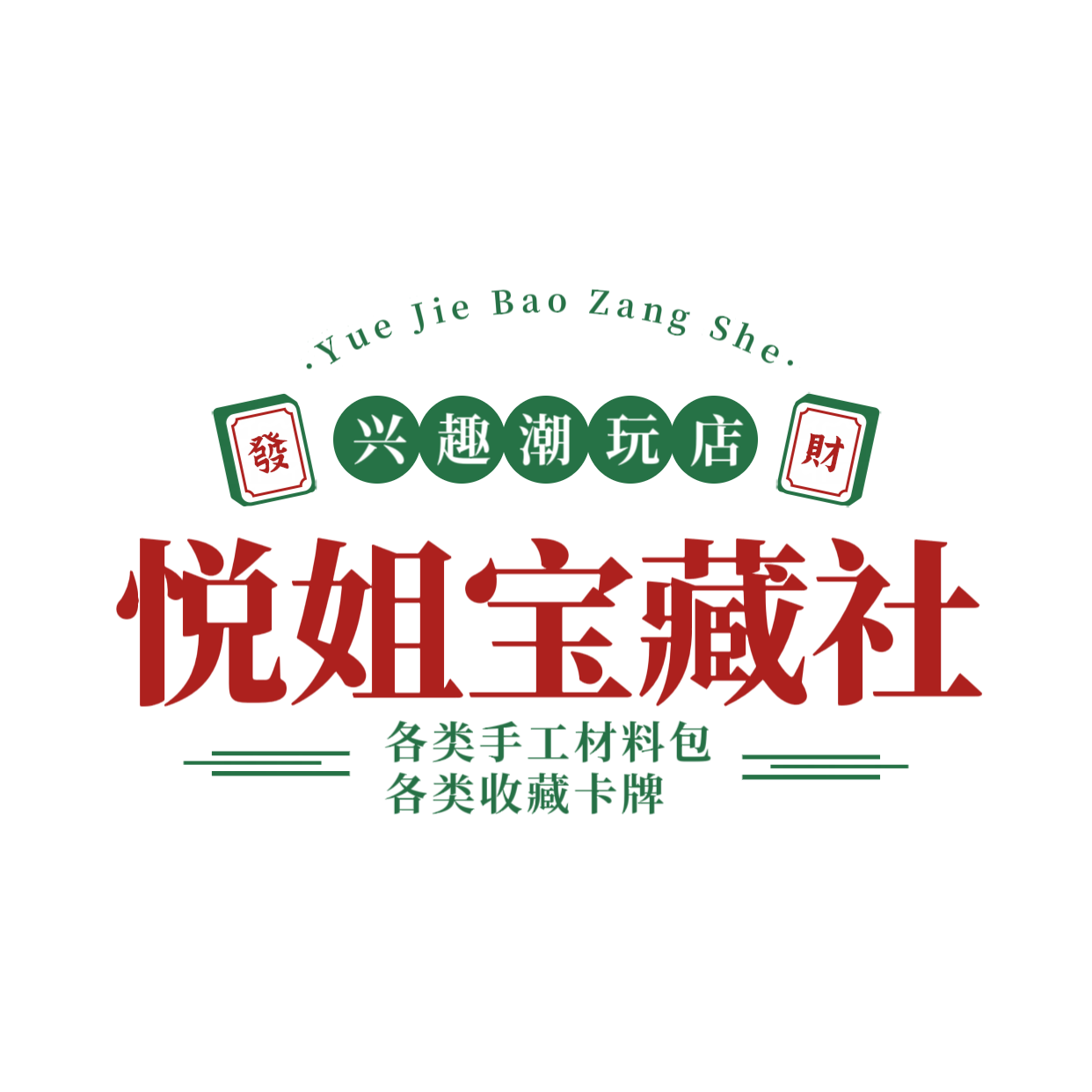 悦姐姐宝藏社