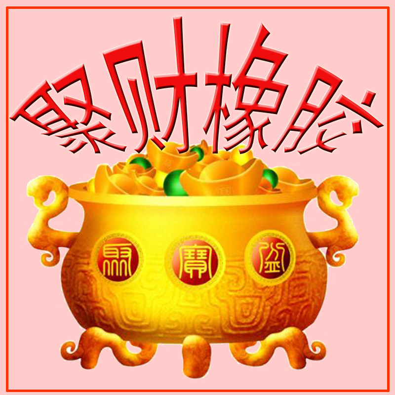 聚财橡胶