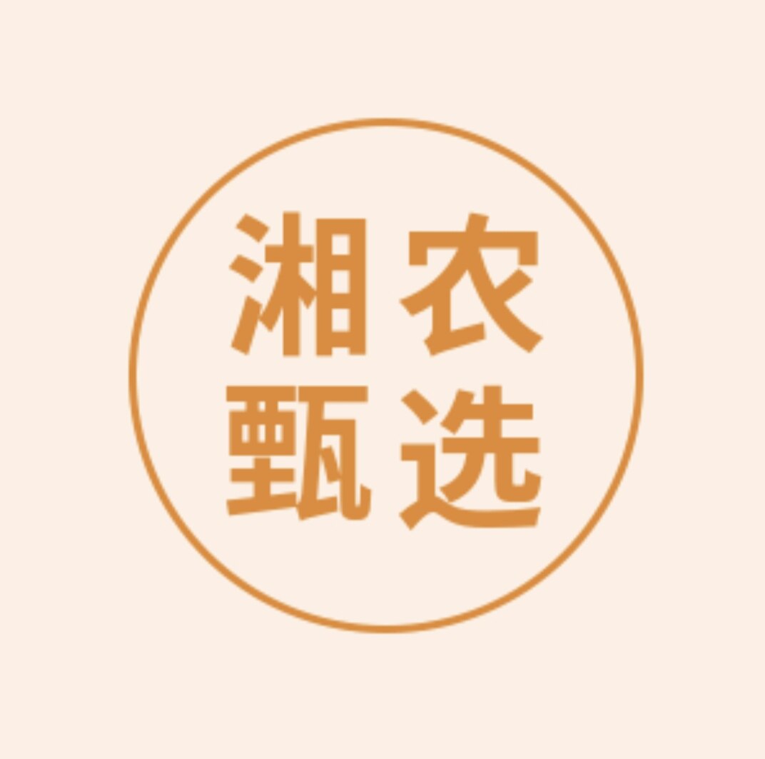 湘农甄选