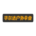 华尔达户外伞业