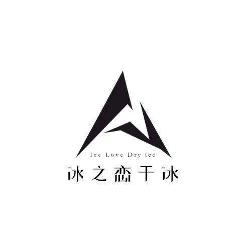 冰之恋干冰厂