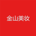 金山美妆个护
