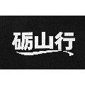 砺山行户外用品工厂店