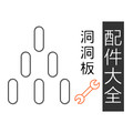 洞洞板配件大全
