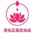 鑫怡正品美妆店