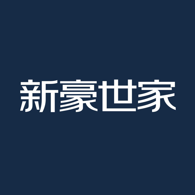新豪世家 店铺LOGO
