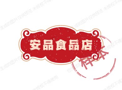 安品食品店