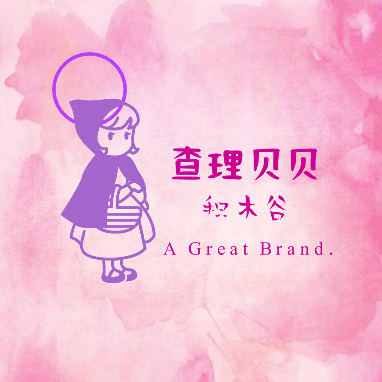 查理与贝贝
