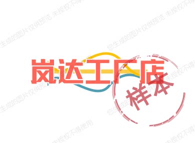 岚达工厂店