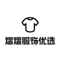 熠熠服饰优选