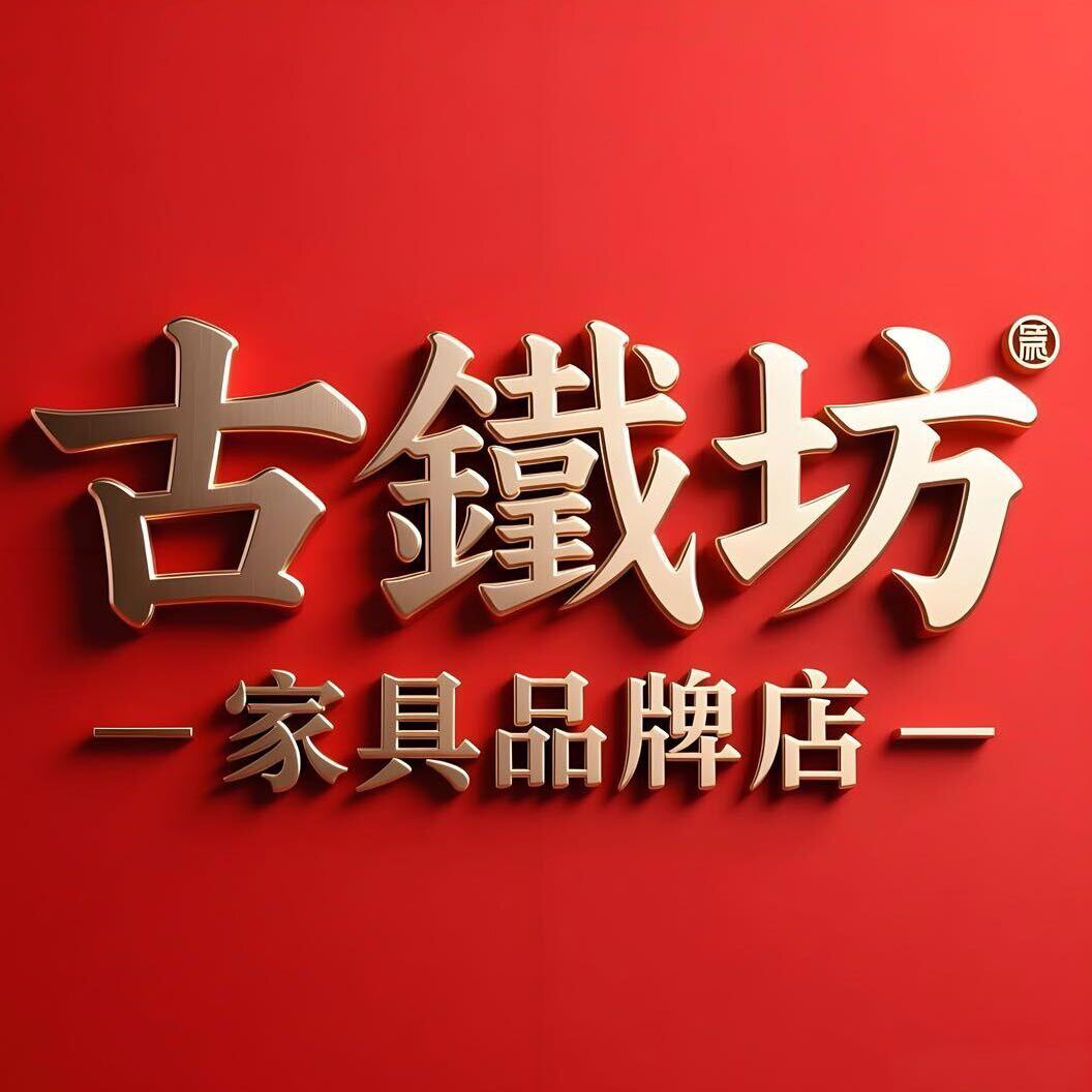 古铁坊品牌店