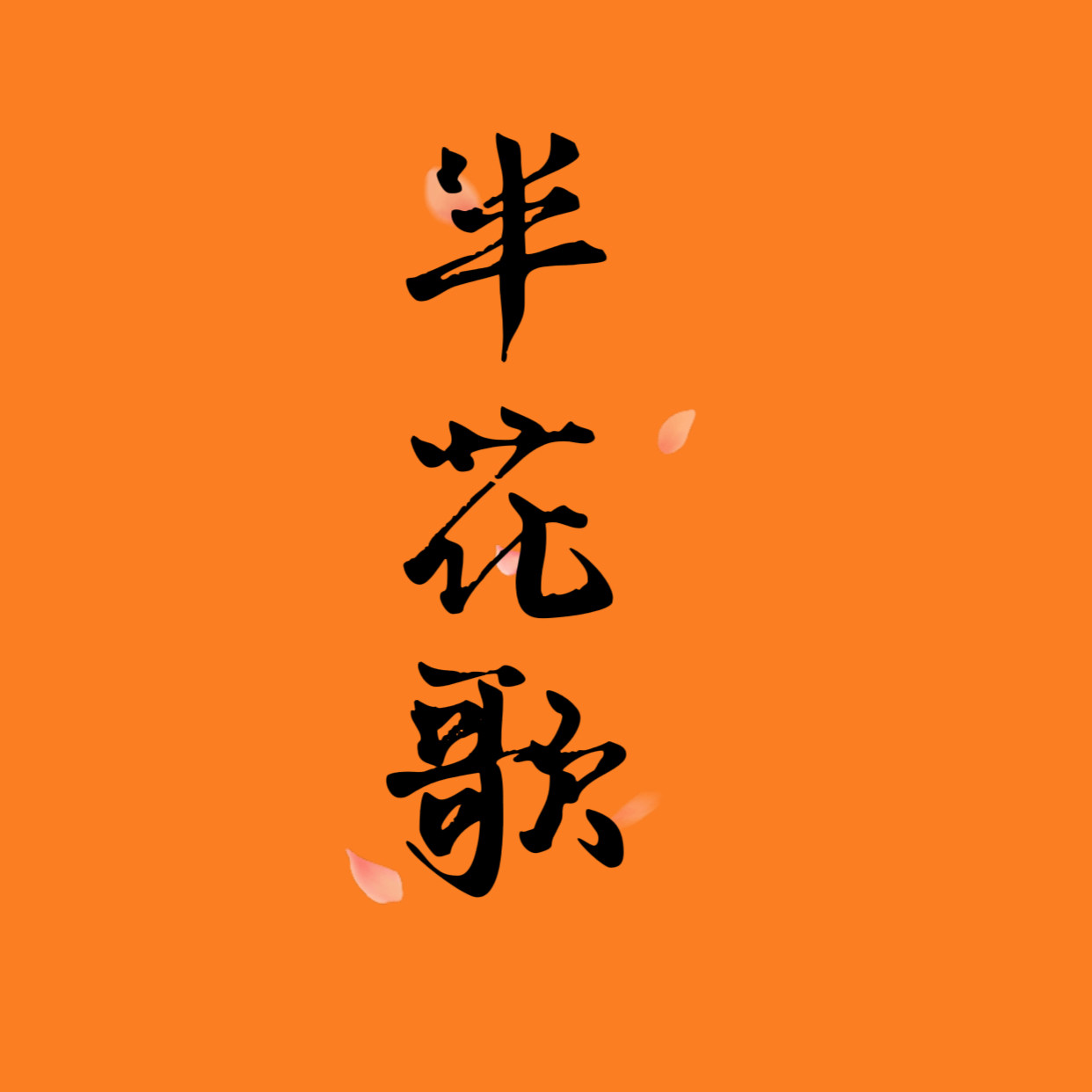 半花歌旗袍官方店