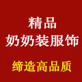 精品奶奶装服饰