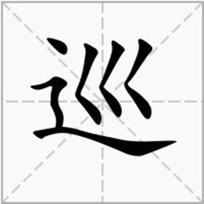 巡天巡更店