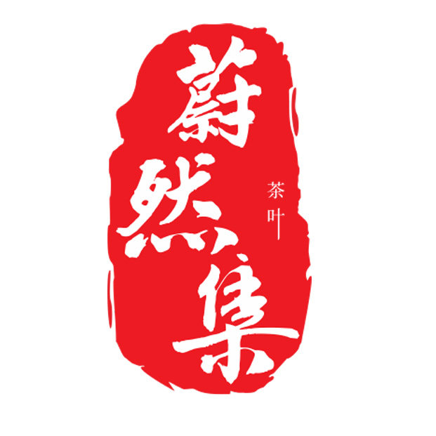 蔚然集品牌川茶